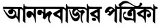 Anandabazar Patrika Newspaper Logo